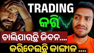 Trading କରି କିପରି କାଙ୍ଗାଳ ହେଉଛନ୍ତି ଯୁବ ପିଢ଼ି| How Trading destroys youngsters