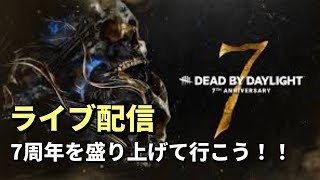 【DBD 7周年】七夕にライト救助の練習していく！！