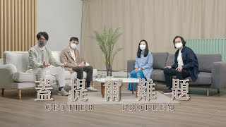 【哲學係咁傾】ep.10 知識與分析｜蓋提爾難題（Gettier Problem）