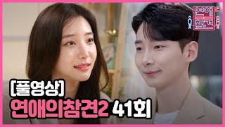 [FULL영상] 연애의 참견2 다시보기 | EP.41