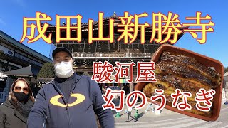 幻のうなぎ駿河屋　成田山新勝寺　成田山公園　パワースポット