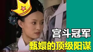 甄嬛如何成為宮鬥贏家？除了有女主角的光環，更是有著拿捏皇上的法寶！ 【九月清宮】 #甄嬛傳 #如懿傳 #drama #funny