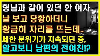 (실화사연) 날 보고 당황하더니 황급히 자리를 뜨는 한 여자! 쎄한 분위기가 지속되던중 알고보니 남편의 전여친!? |사연읽어주는|라디오드라마|연인|썰라디오|라디오사연|사이다사연