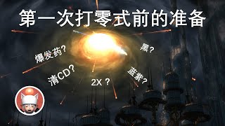 【FF14】打零式高难前需要知道的几件事 #ff14 #ffxiv