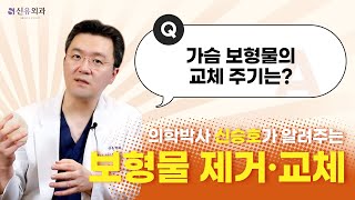 Q. 가슴보형물의 교체 주기는? | 신유외과 SHINYU CLINIC