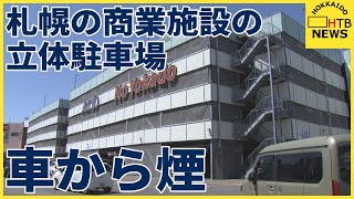 立体駐車場で車から煙　GWで賑わう商業施設が一時騒然…けが人なし　札幌・東区