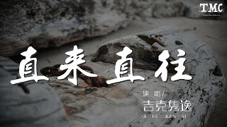 吉克雋逸 - 直來直往 (Live)『我跟人羣逆向在街上』【動態歌詞Lyrics】