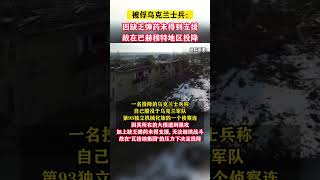 被俘烏克蘭士兵說出投降真相#东南军情