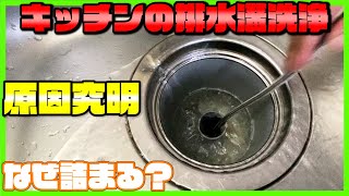 キッチン流れ悪い原因…パイプユニッシュすら効かない排水溝つまり掃除！洗面台お風呂洗濯[排水管高圧洗浄][Drain Unblocking][Blocked Drain]