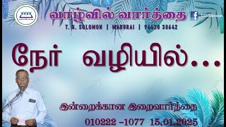 நேர் வழியில்...| T.G. Solomon | Word in Life Ministries | Today's God's Word | 15.01.2025