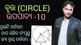 CIRCLE (ବୃତ୍ତ) class 10 geometry chapter-2 || ଉପପାଦ୍ୟ -10 || Upapadya-10 || Theorem class 10 ||