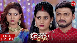 କେଦାର ଗୌରୀ | Kedar Gouri | Full Episode - 81 | Odia Mega Serial on Sidharth TV @8.30PM