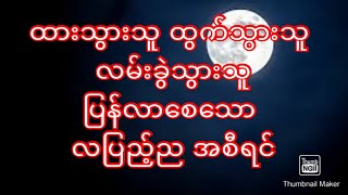 ထားသွားသူ ထွက်သွားသူ ပြန်လာစေ သော ယတြာ