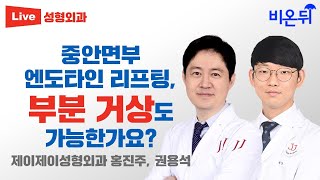 중안면부 엔도타인 리프팅, 부분 거상도 가능한가요? / 제이제이성형외과 홍진주 & 권용석