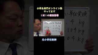 小4算数【g→kgへの単位変換】#shorts