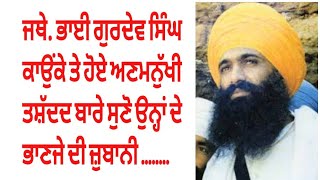 ਸ਼ਹੀਦ ਜਥੇ. ਭਾਈ ਗੁਰਦੇਵ ਸਿੰਘ ਕਾਉਕੇ ਤੇ ਹੋਏ ਤਸ਼ੱਦਦ ਦੀ ਕਹਾਣੀ ਸੁਣੋ