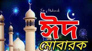 ঈদ উল আযহার গান || নতুন কোরবানীর গান || Eid Ul Azha Song 2021|| eid #Ratna_beauty_parlour_solmaid ||