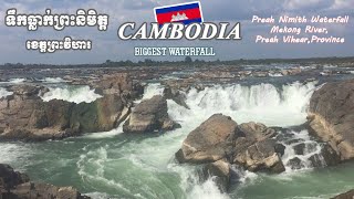 ទឹកធ្លាក់ព្រះនិមិត្ត ខេត្តព្រះវិហារ/ Preah Nimith Waterfall,Mekong River .