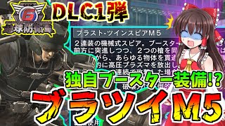 【地球防衛軍6】ブラツイM5も強い！独自発射方式で更なる機動力と火力を出せ！～ゆっくり実況～