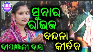 ସୁନାର ରାଇଜ ଆଜି - ବନ୍ଦଳା କୀର୍ତନ || andala ladies kirtan   Sunara Raija Aji ||