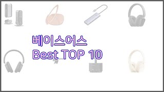 베이스어스 최고 스마트 구매의 시작 가격, 품질, 판매량 TOP 10 상품