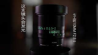 这只镜头会发光！七工匠10mm f2.8 II测评