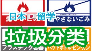 【日本】繁琐到垃圾分类！到底怎么办？！日本留学日常