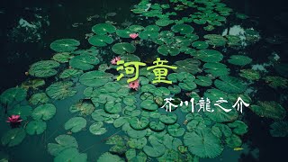 【朗読】｢河童｣③ 芥川龍之介