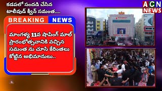 కడపలో సందడి చేసిన టాలీవుడ్ క్వీన్ సమంత | మాంగళ్య 11వ షాపింగ్ మాల్ ప్రారంభోత్సవానికి వచ్చిన సమంత ACN