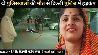 दिल्ली Murder Case || चाल || Real crime story of Delhi episode: 346 || crime story Hindi