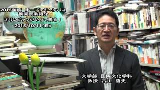 大谷大学オープンキャンパス模擬授業2015／国際文化学科【古川教授】