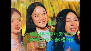 베트남 사람들은 맥주를 더 좋아하고, 한국 사람들은 소주를 더 좋아할#베트남 #베트남여행 #베트남음식 #travel #여행 #지식 #맥주 #소주 #한국음식