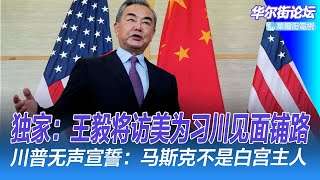 独家：王毅即将访美，特朗普访华要提早？川普无声宣誓：马斯克不是白宫主人；李飞飞：现在才是第一个AI时代；中国黄金热潮：银行金条卖断货｜华尔街论坛（李其、晓洋、何频）