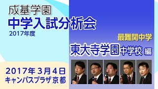 2017中学入試分析会【東大寺学園中】