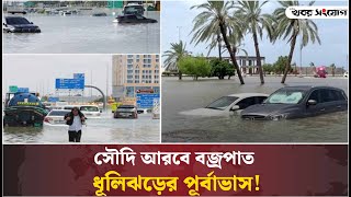 হঠাৎ ভারী বৃষ্টিতে মক্কা-মদিনায় বন্যা। | Saudi Arabia | Extreme Rain | Mecca