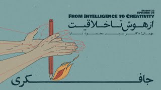 Episode 08 - From Intelligence to Creativity (از هوش تا خلاقیت)