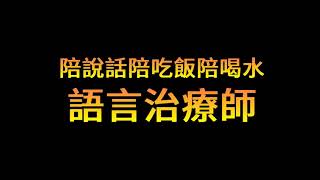 [訪談] 語言治療師不只陪說話，還要陪喝水陪吃飯 | Podcast EP36