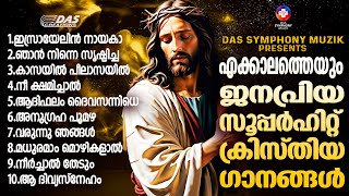 ജനമനസുകൾ കീഴടക്കിയ എക്കാലത്തെയും സൂപ്പർഹിറ്റ് ക്രിസ്തിയ ഗാനങ്ങൾ!! |#superhits