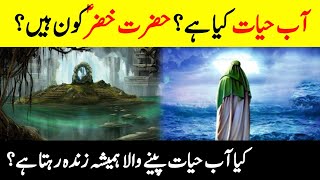 Reality of Aab-e-Hayat | Who Was Khizarؑ ? | Does This Magical Water Drinker Live Forever? | آب حیات