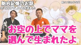 【胎内記憶】生まれる前の記憶を話す子供達！私達が生まれる前のお話