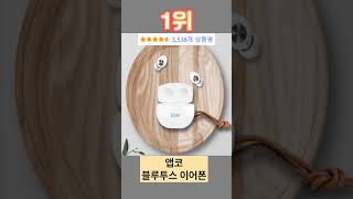 가성비 갑, 성능 갑, 디자인 감, 무선이어폰 BEST5