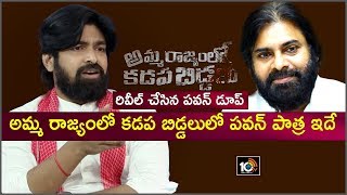 అమ్మ రాజ్యంలో కడప బిడ్డలులో పవన్ పాత్ర ఇదే | Pawan Kalyan Voice Imitation By Actor Chaithu | 10TV