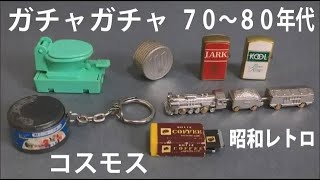 コスモス　ガチャガチャ　70～80年代　昭和のガチャガチャ　昭和レトロ