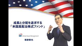 成長と分配を追求する「米国高配当株式ファンド」