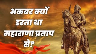 Maharana Pratap Se Akbar Kyu Darta Tha | अकबर क्यों डरता था महाराणा प्रताप से