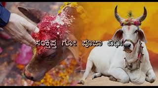 ಸಂಕ್ಷಿಪ್ತ ಗೋಪೂಜಾ ವಿಧಿ, ಮಂತ್ರ-ವಿವರಣೆ- ವೇ || ಮೂ|| ವೆಂಕಟೇಶ್ ಶಾಸ್ತ್ರಿ, ಸಂಕಲನ-ವಿಶ್ವಕೀರ್ತಿ ಭಟ್