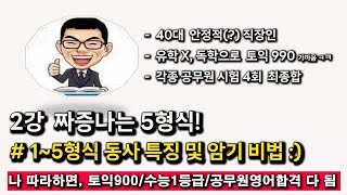 실전 영문법 02강 동사 5형식의 이해(실제 출제 패턴 중심, 암기 노하우 설명)