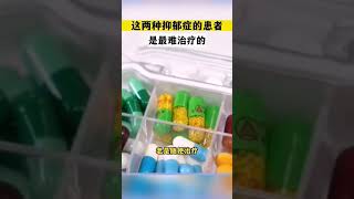 哪两种抑郁症患者是最难治疗的? #抑郁症  #医学科普  #中医 