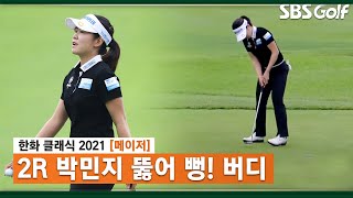 [2021 KLPGA] 박민지 시원하게 뚫린 버디 퍼트_한화 클래식 2R