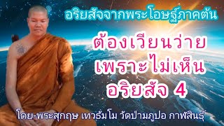 800.อริยสัจจากพระโอษฐ์ภาคต้น เรื่อง...ต้องเวียนว่ายเพราะไม่เห็นอริยสัจ 4 - โดย-พระสุกฤษ เทวธัมโม